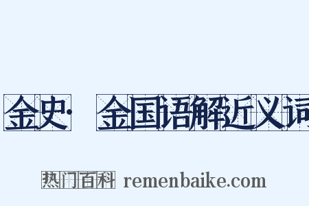 金史·金国语解近义词是什么意思的图片
